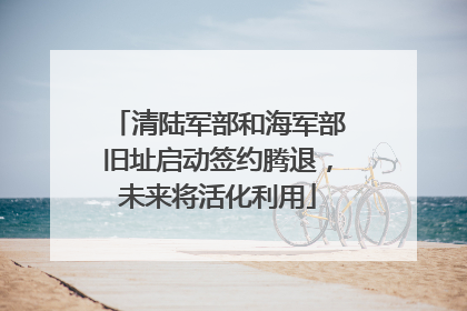 清陆军部和海军部旧址启动签约腾退，未来将活化利用
