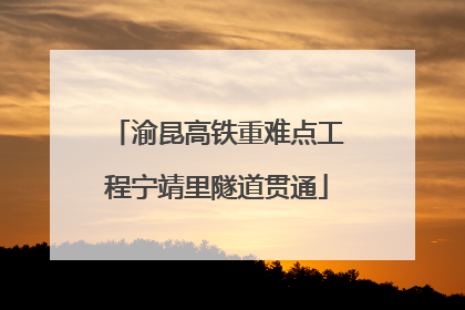 渝昆高铁重难点工程宁靖里隧道贯通