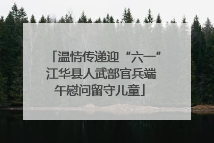 温情传递迎“六一” 江华县人武部官兵端午慰问留守儿童