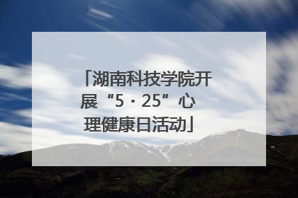 湖南科技学院开展“5・25”心理健康日活动