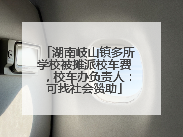 湖南岐山镇多所学校被摊派校车费，校车办负责人：可找社会赞助