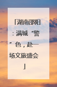 湖南邵阳：满城“警”色，赴一场文旅盛会