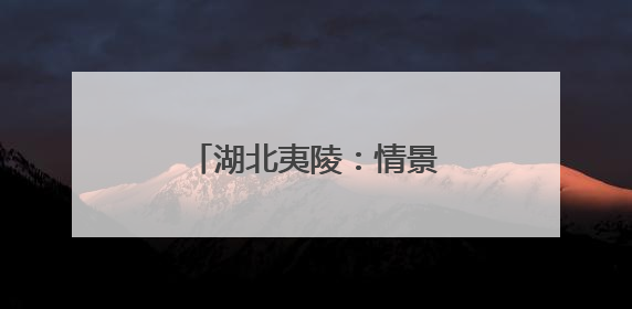 湖北夷陵：情景歌舞《移民新歌》唱响三峡新生活