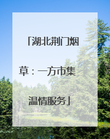 湖北荆门烟草：一方市集 温情服务