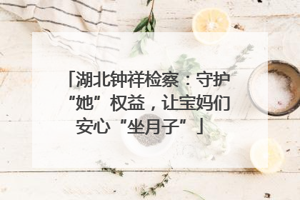 湖北钟祥检察：守护“她”权益，让宝妈们安心“坐月子”