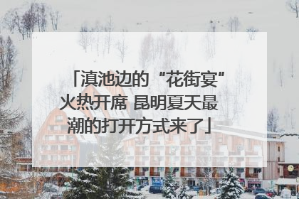 滇池边的“花街宴”火热开席 昆明夏天最潮的打开方式来了