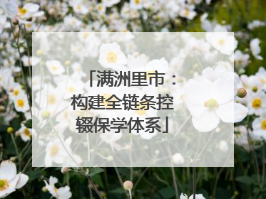 满洲里市：构建全链条控辍保学体系