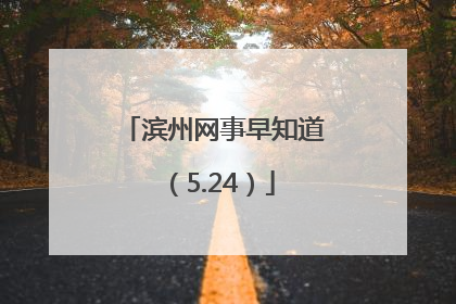 滨州网事早知道（5.24）