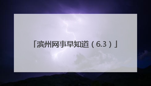 滨州网事早知道（6.3）
