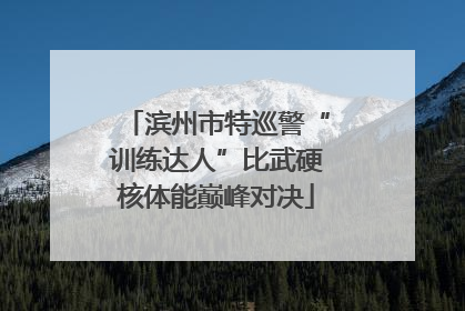 滨州市特巡警“训练达人”比武硬核体能巅峰对决