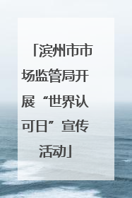 滨州市市场监管局开展“世界认可日”宣传活动