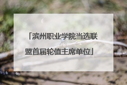 滨州职业学院当选联盟首届轮值主席单位