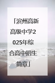 滨州高新高级中学2025年综合高中招生简章