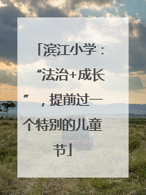滨江小学：“法治+成长”，提前过一个特别的儿童节