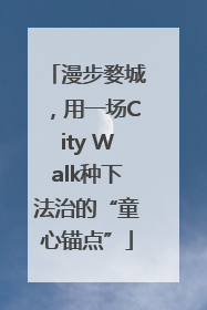 漫步婺城，用一场City Walk种下法治的“童心锚点”