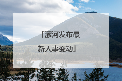 漯河发布最新人事变动