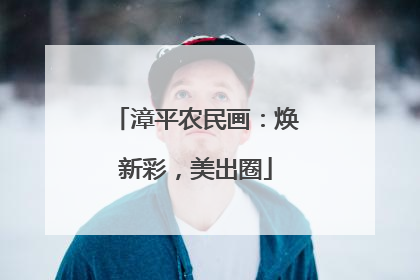 漳平农民画：焕新彩，美出圈