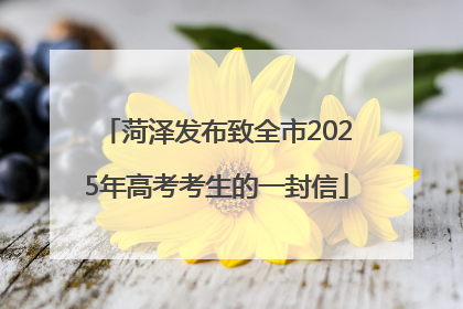 菏泽发布致全市2025年高考考生的一封信