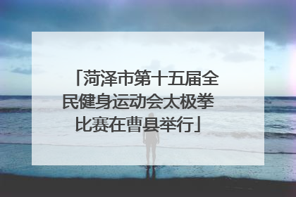 菏泽市第十五届全民健身运动会太极拳比赛在曹县举行