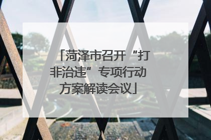 菏泽市召开“打非治违”专项行动方案解读会议
