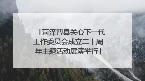 菏泽曹县关心下一代工作委员会成立二十周年主题活动展演举行