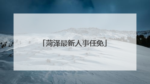 菏泽最新人事任免