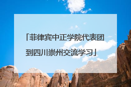菲律宾中正学院代表团到四川崇州交流学习