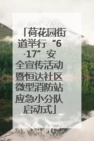 荷花园街道举行“6·17”安全宣传活动暨恒达社区微型消防站应急小分队启动式