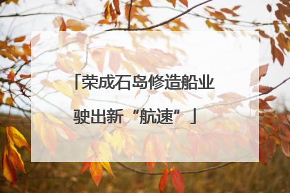 荣成石岛修造船业驶出新“航速”