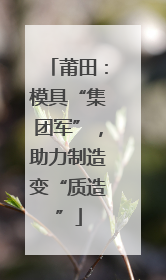 莆田：模具“集团军”，助力制造变“质造”