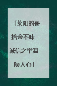 莱阳的哥拾金不昧 诚信之举温暖人心