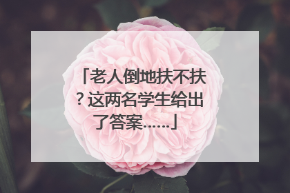老人倒地扶不扶？这两名学生给出了答案……