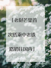 老挝芒果首次搭乘中老铁路销往国内