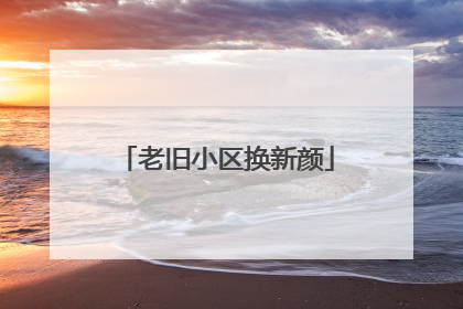 老旧小区换新颜
