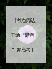 考点周边工地“静音”迎高考