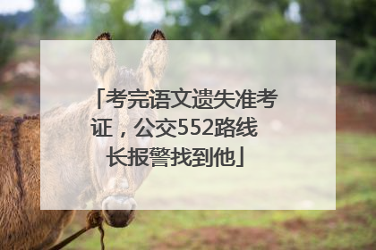 考完语文遗失准考证，公交552路线长报警找到他