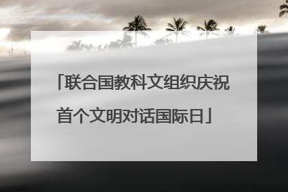 联合国教科文组织庆祝首个文明对话国际日