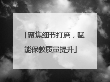 聚焦细节打磨，赋能保教质量提升