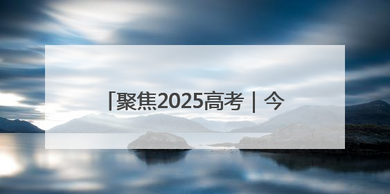 聚焦2025高考｜今日开考！淄博公安开出第一份高考户籍证明