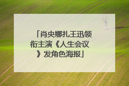 肖央娜扎王迅领衔主演《人生会议》发角色海报