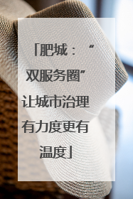 肥城：“双服务圈”让城市治理有力度更有温度
