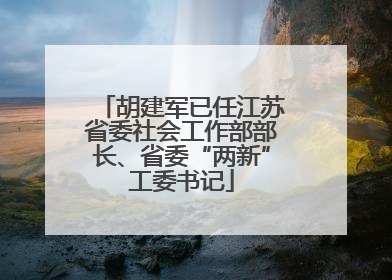 胡建军已任江苏省委社会工作部部长、省委“两新”工委书记