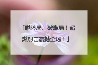 脱险局、破难局！超燃射击震撼全场！