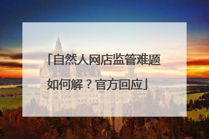 自然人网店监管难题如何解？官方回应
