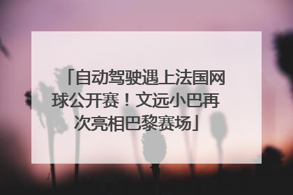 自动驾驶遇上法国网球公开赛！文远小巴再次亮相巴黎赛场