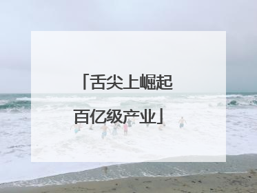 舌尖上崛起百亿级产业
