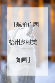 航拍广西梧州乡村美如画