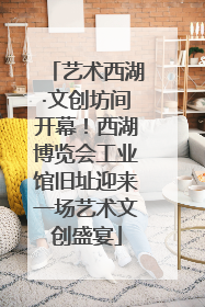 艺术西湖·文创坊间开幕！西湖博览会工业馆旧址迎来一场艺术文创盛宴