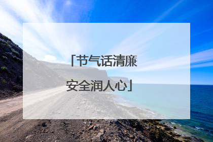 节气话清廉 安全润人心