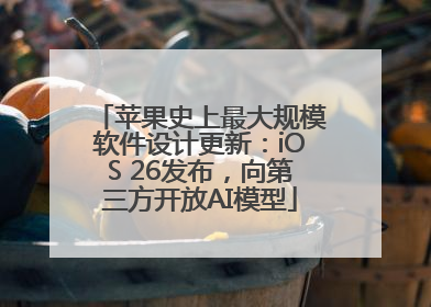 苹果史上最大规模软件设计更新：iOS 26发布，向第三方开放AI模型